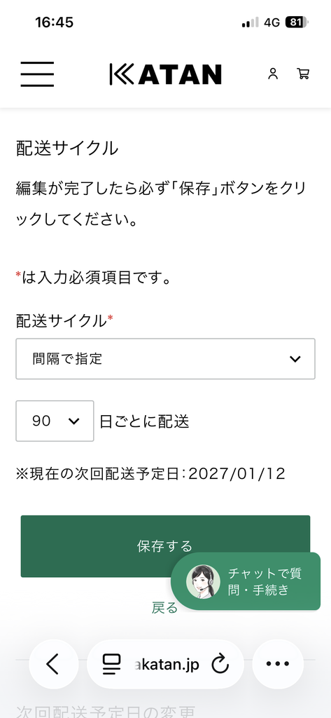 KATAN配送サイクルの変更画面。90日ごとに配送