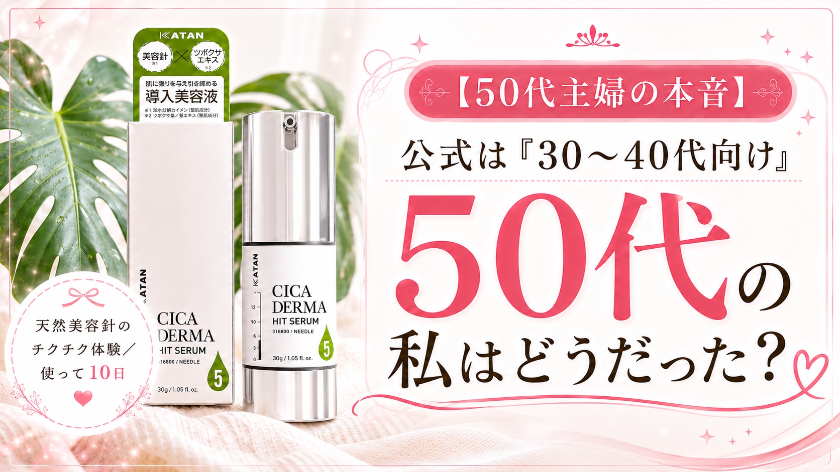 KATAN CICAヒットセラムを試す50代主婦のレビュー