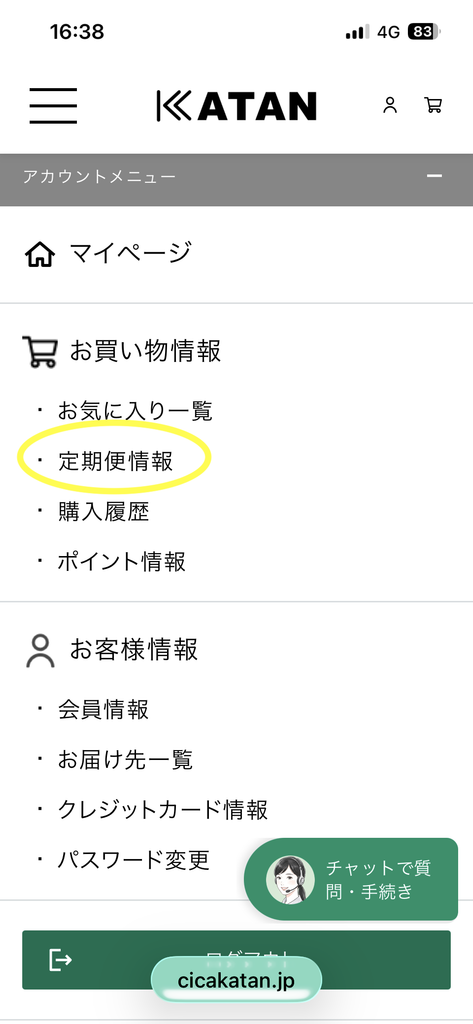 KATANマイページのメニュー。定期便情報の位置