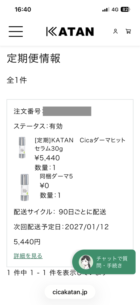KATAN定期便情報の画面。配送サイクルと次回配送予定日