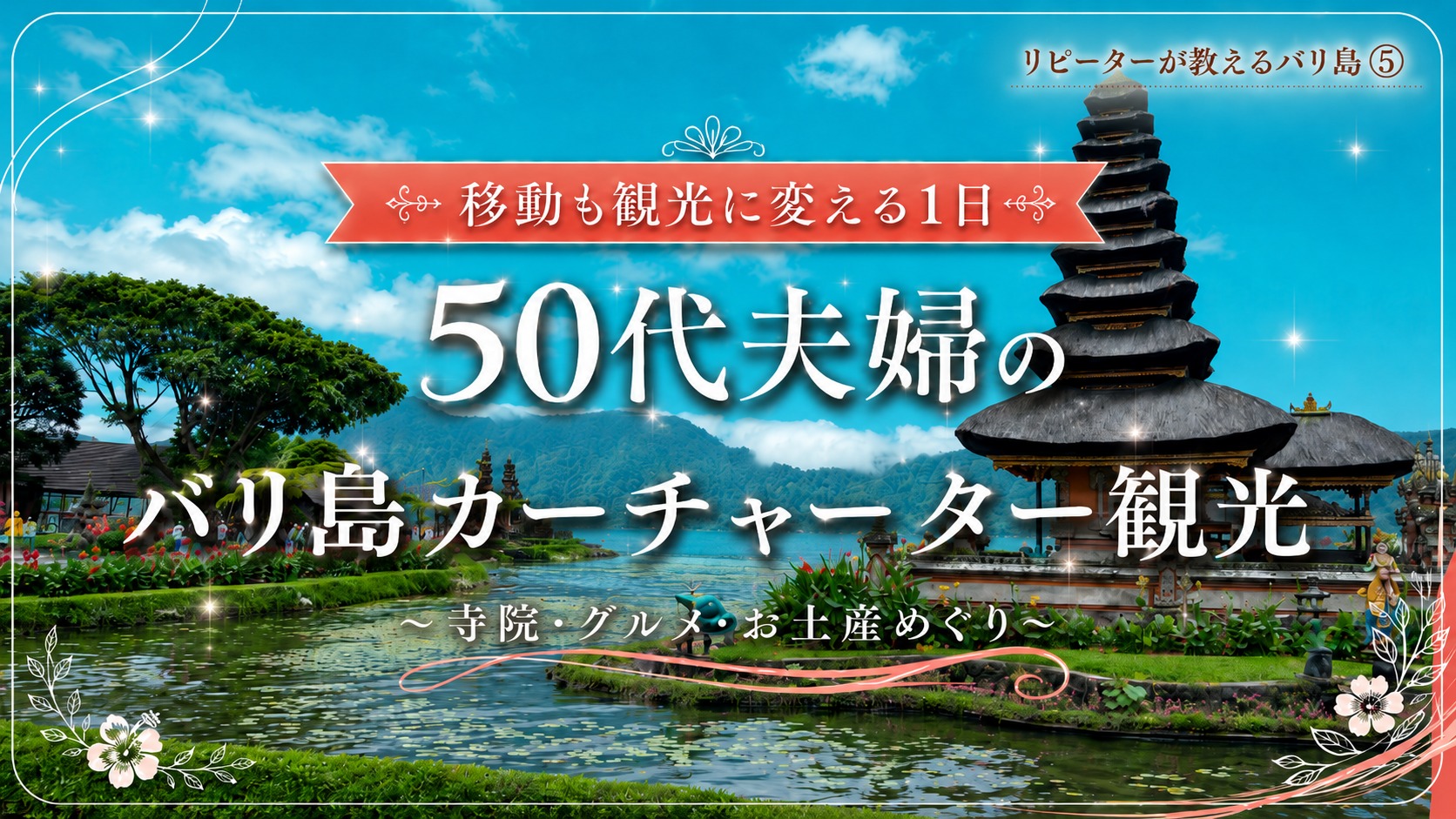バリ島カーチャーター観光（50代夫婦の1日モデルコース）｜背景はウルン・ダヌ・ブラタン寺院