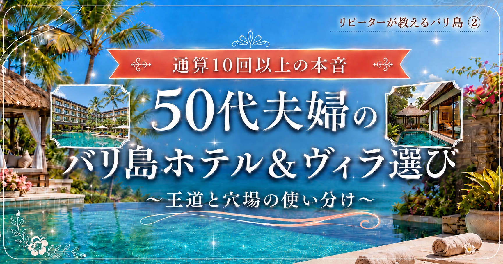 年末年始だけで6回、通算10回以上通った50代夫婦が、バリ島の「ホテルとヴィラの使い分け」を実例で解説。サヌール・ヌサドゥア・チャングー・ウブドのエリア別おすすめから、予約サイトの正直比較まで。