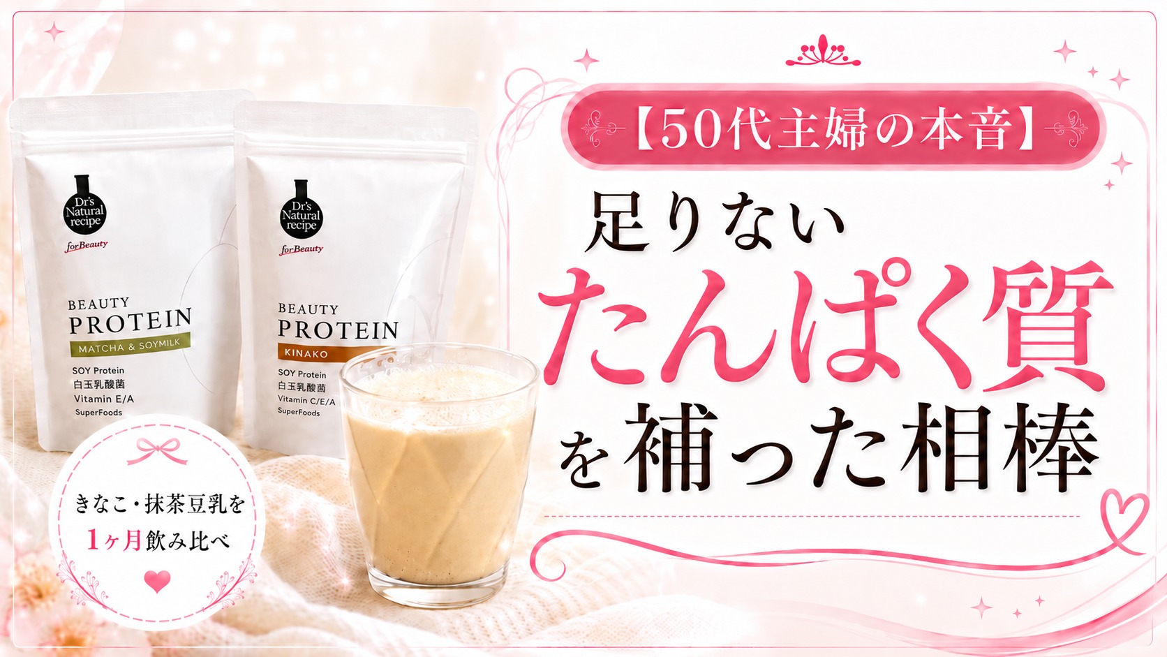 ドクターズナチュラルレシピの美容プロテイン、きなこ味と抹茶豆乳味のパッケージとグラス。50代主婦が1ヶ月飲み比べた正直レビューのアイキャッチ画像