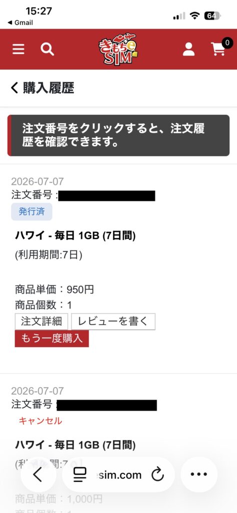 きもちeSIM購入履歴・ハワイ毎日1GB・950円