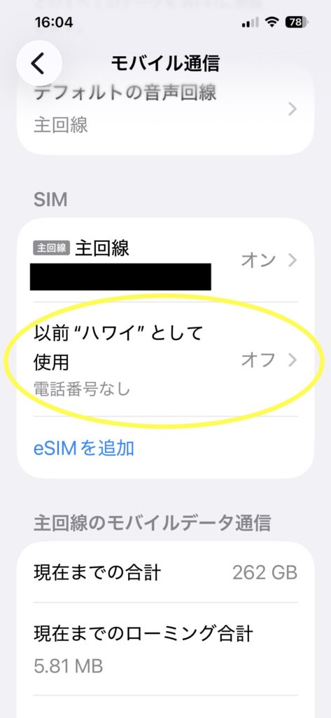 きもちeSIMの副回線「ハワイ」が追加された設定画面（出発前）