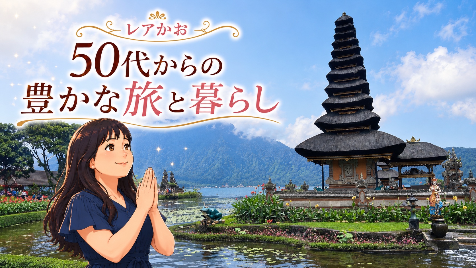 バリ島のウルンダヌ寺院で手を合わせるレアかお。50代夫婦の旅と暮らしを発信するブログのプロフィール画像