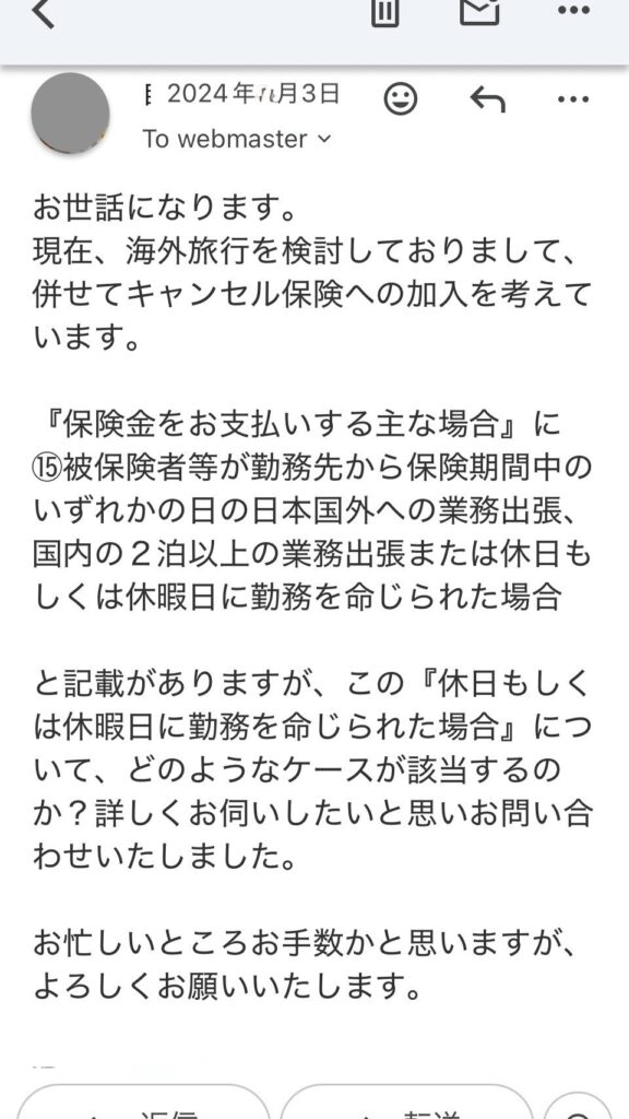 旅行キャンセル保険の補償範囲について保険会社へ問い合わせたメール