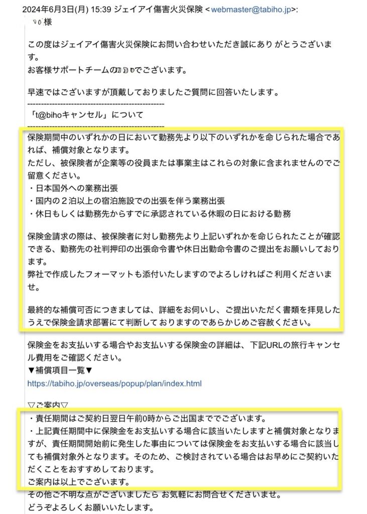 保険会社からの回答。仕事都合でキャンセルした場合の補償条件と必要書類