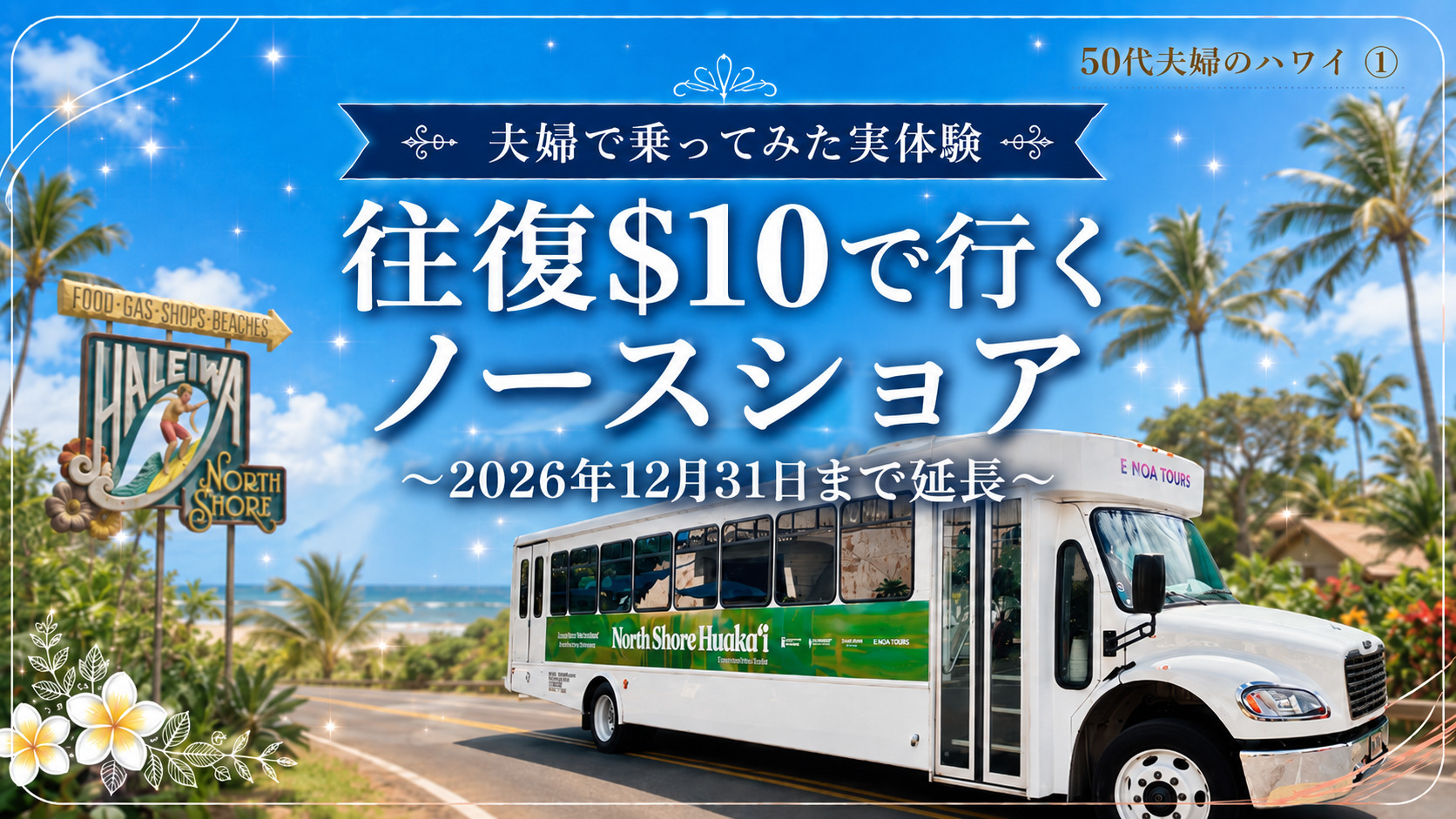 ハレイワの町の看板と、ワイキキからノースショアへ走るE Noaのシャトルバス「ノースショア・フアカイ」