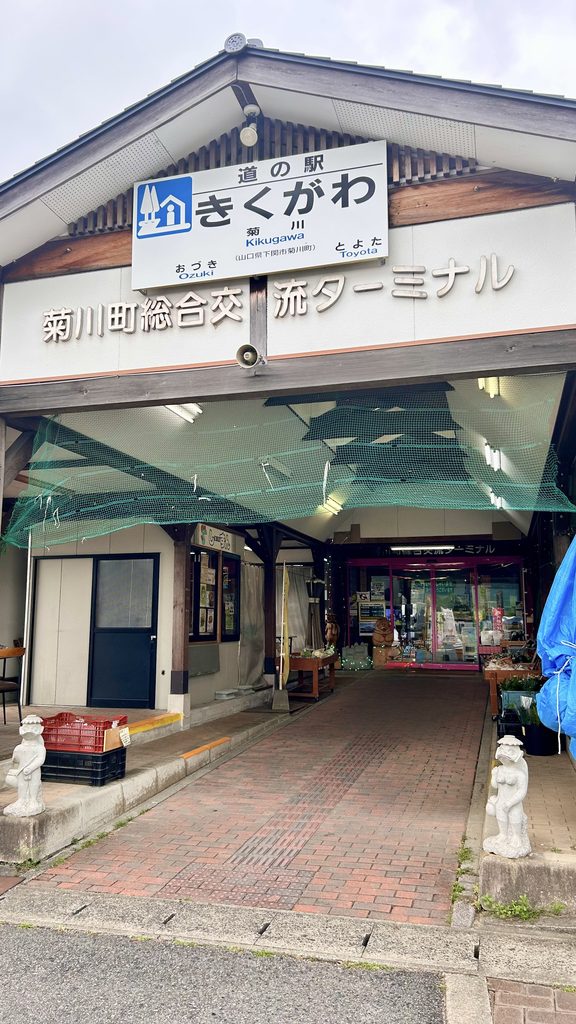 道の駅きくがわの入り口
