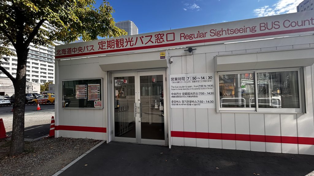 札幌駅北口の「定期観光バス窓口」。赤いラインの入った白い小さな建物