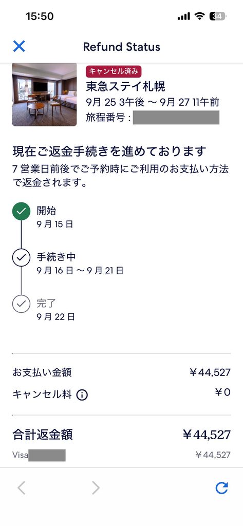 Hotels.comの返金状況の画面。東急ステイ札幌の予約を取り消し、44,527円の返金手続きが進んでいる。完了予定は9月22日と表示されている