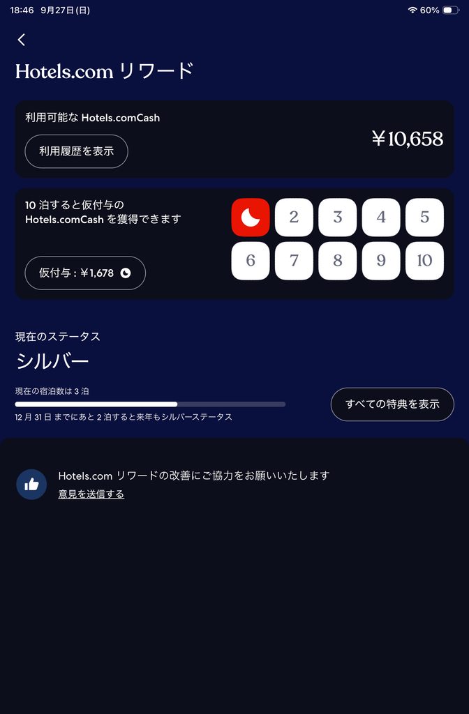 Hotels.comのリワードの画面。10泊を達成したあと、次のカードにスタンプが1つたまり、仮付与は1,678円と表示されている
