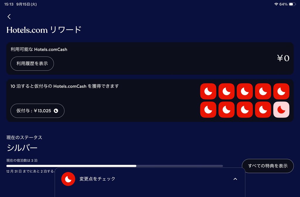 Hotels.comのリワードの画面。10泊のうち9泊分のスタンプがたまり、仮付与は13,025円と表示されている