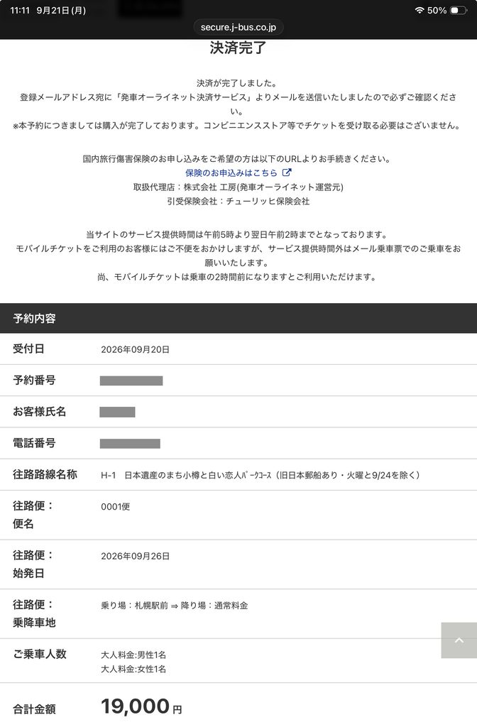 発車オーライネットの決済完了の画面。H-1コースの大人2名・合計19,000円の予約内容が表示されている