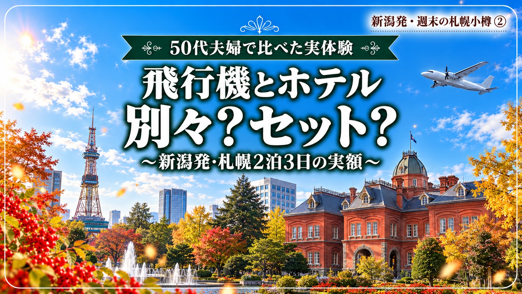 秋の札幌のテレビ塔と赤れんが庁舎の上の青空を、プロペラ機が飛んでいる。「飛行機とホテル、別々？セット？新潟発・札幌2泊3日の実額」と書かれている
