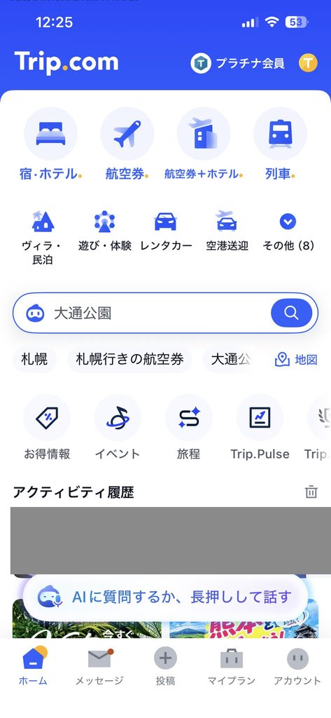 Trip.comのアプリのホーム画面。宿・ホテル、航空券、航空券＋ホテル、列車、ヴィラ・民泊、遊び・体験、レンタカー、空港送迎などのメニューが並んでいる