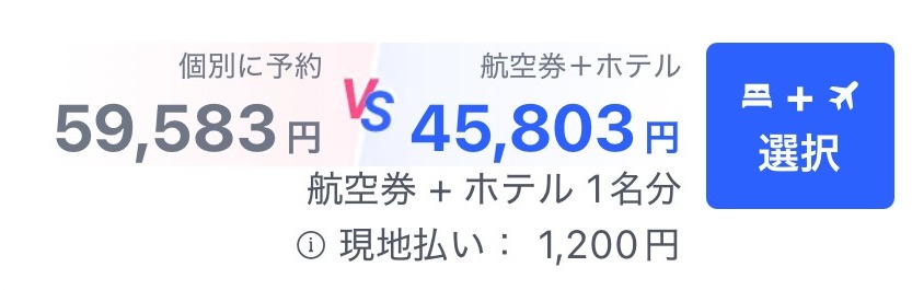 Trip.comの東急ステイ札幌（コンフォートツインルーム）の料金。個別に予約すると59,583円、航空券＋ホテルだと45,803円（1名分）で、現地払いは1,200円